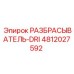 4812027592 РАЗБРАСЫВАТЕЛЬ-DRI Epiroc