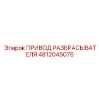 4812045075 ПРИВОД РАЗБРАСЫВАТЕЛЯ Epiroc