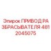 4812045075 ПРИВОД РАЗБРАСЫВАТЕЛЯ Epiroc