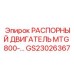 GS23026367 РАСПОРНЫЙ ДВИГАТЕЛЬ MTG 800 Epiroc