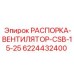 6224432400 РАСПОРКА-ВЕНТИЛЯТОР-CSB-15-25 Epiroc