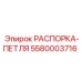 Изображение распорки-петли артикул 5580003716 от Epiroc