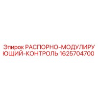 1625704700 РАСПОРНО-МОДУЛИРУЮЩИЙ-КОНТРОЛЬ Epiroc
