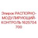 Оригинальный компонент распорно-модулирующего контроля 1625704700 от Epiroc