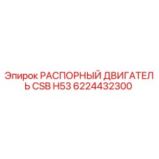 6224432300 РАСПОРНЫЙ ДВИГАТЕЛЬ CSB H53 Epiroc