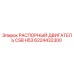 6224432300 РАСПОРНЫЙ ДВИГАТЕЛЬ CSB H53 Epiroc