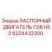 6224432300 РАСПОРНЫЙ ДВИГАТЕЛЬ CSB H53 Epiroc