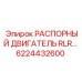 6224432600 РАСПОРНЫЙ ДВИГАТЕЛЬ RLR Epiroc