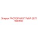 5571946900 РАСПОРНАЯ ТРУБА Epiroc