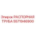 5571946900 РАСПОРНАЯ ТРУБА Epiroc