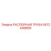 5572049800 РАСПОРНАЯ ТРУБА Epiroc
