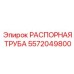 5572049800 РАСПОРНАЯ ТРУБА Epiroc