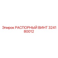 324180012 РАСПОРНЫЙ ВИНТ Epiroc