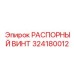 324180012 РАСПОРНЫЙ ВИНТ Epiroc