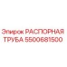 5500681500 РАСПОРНАЯ ТРУБА Epiroc