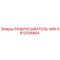 4812026854 РАЗБРАСЫВАТЕЛЬ-WIN Epiroc