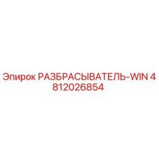 4812026854 РАЗБРАСЫВАТЕЛЬ-WIN Epiroc