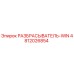 4812026854 РАЗБРАСЫВАТЕЛЬ-WIN Epiroc