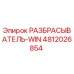 4812026854 РАЗБРАСЫВАТЕЛЬ-WIN Epiroc