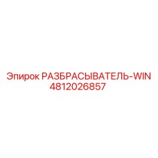 4812026857 РАЗБРАСЫВАТЕЛЬ-WIN Epiroc