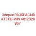 4812026857 РАЗБРАСЫВАТЕЛЬ-WIN Epiroc