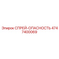 4747400069 СПРЕЙ-ОПАСНОСТЬ Epiroc