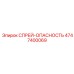 4747400069 СПРЕЙ-ОПАСНОСТЬ Epiroc