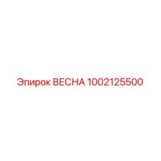 1002125500 ВЕСНА Epiroc