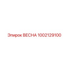 1002129100 ВЕСНА Epiroc