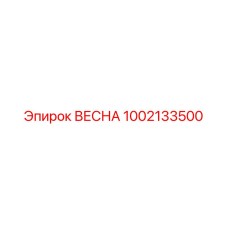 1002133500 ВЕСНА Epiroc