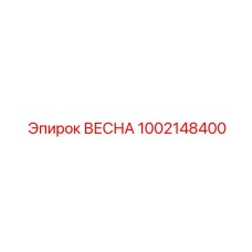 1002148400 ВЕСНА Epiroc