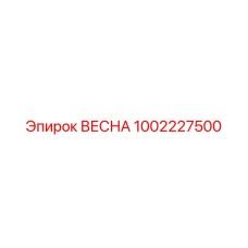 1002227500 ВЕСНА Epiroc