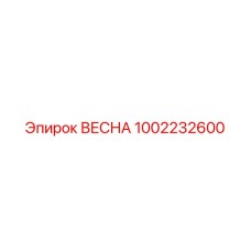 1002232600 ВЕСНА Epiroc