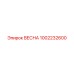 1002232600 ВЕСНА Epiroc