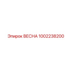 1002238200 ВЕСНА Epiroc
