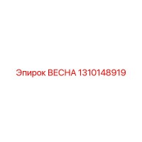 1310148919 ВЕСНА Epiroc
