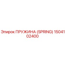 1504102400 Пружина (Spring) Epiroc