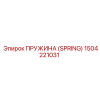 1504221031 Пружина (Spring) Epiroc