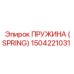 1504221031 Пружина (Spring) Epiroc