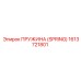 1613721801 Пружина (Spring) Epiroc