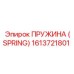 1613721801 Пружина (Spring) Epiroc