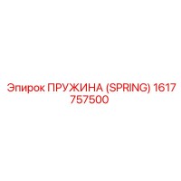 1617757500 Пружина (Spring) Epiroc