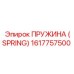 1617757500 Пружина (Spring) Epiroc