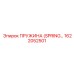 1622052501 Пружина (Spring) Epiroc