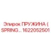 1622052501 Пружина (Spring) Epiroc