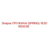 1630850038 ПРУЖИНА (SPRING) Epiroc