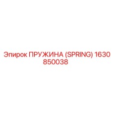 1630850038 ПРУЖИНА (SPRING) Epiroc
