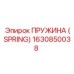 1630850038 ПРУЖИНА (SPRING) Epiroc