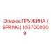 1637000309 ПРУЖИНА (SPRING) Epiroc