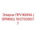 1637009077 ПРУЖИНА (SPRING) Epiroc